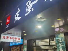 门面-皮蛋弟砂锅店(总店)
