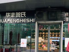 门面-华丰贺氏(营迹店)