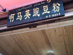 -啊马英豌豆粉