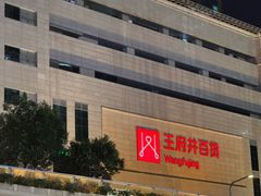 -王府井百货(总府店)