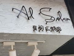 -Al Salam莫的三明治
