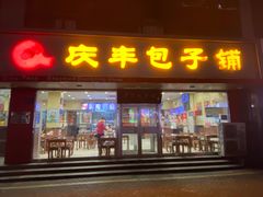 门面-庆丰包子铺(回龙观店)