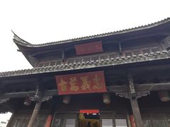 -江南第一家