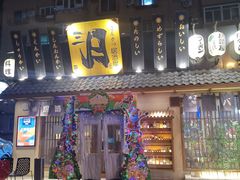门面-三月居酒屋(青年大街店)