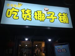 门面-志龙皇冠吃货椰子铺