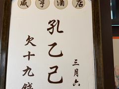 -咸亨酒店•非遗绍兴菜•中华老字号(堂吃餐厅)