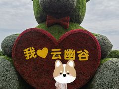 -云幽谷旅游区