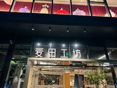 -麦田工坊(月湖店)