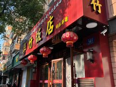-华竹饭店(中央大街店)