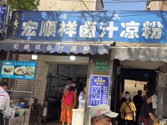 -清真·宏顺祥卤汁凉粉(大皮院店)