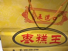 -五道口枣糕王(成府路店)