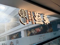-東盛炭烤自助料理(浦东文峰广场店)