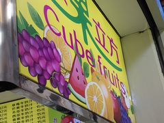 -水果立方果然鲜(升平路店)
