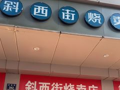 -鲜味烧卖店(斜西街店)