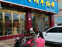 门面-壹阁胡羊焖饼(特色小吃街店)
