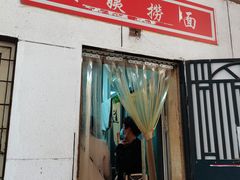 门面-大姨捞面(新安花园店)