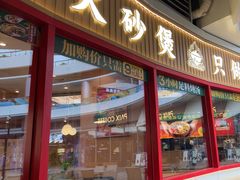 -华记煲仔华·煲仔饭(三元里万科里店)