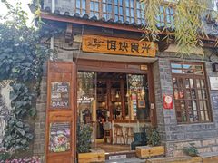 门面-饵块食光·云南有机手作饵块