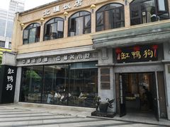 -缸鸭狗(天一广场店)