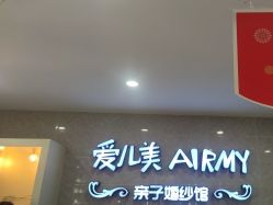 点击看大图 -爱儿美儿童摄影亲子馆(五路居店)
