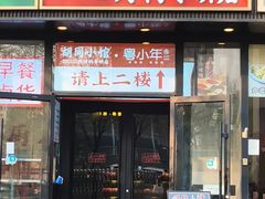 -胡同小馆·烤鸭专研店(知春路店)