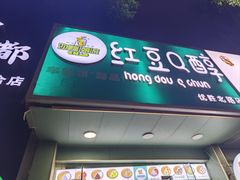 -红豆Q醇·新派车轮饼 铜锣烧(健康路店)