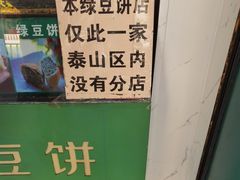 -华荣哲绿豆饼(泰安店)