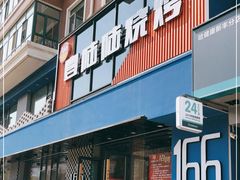 门面-壹陆陆烧烤(平房总店)