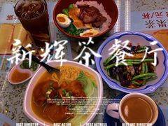 -新辉港式茶餐厅(北栅店)