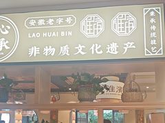 -老淮滨-蚌埠非遗小吃(淮河路店)