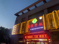 门面-国强手抓(北京西路店)
