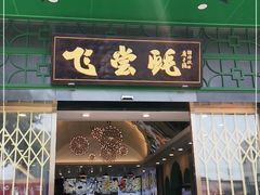 门面-飞尝蚝·顺德菜·鱼生(顺德总店)