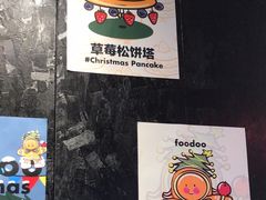 -foodoo芙多松饼店