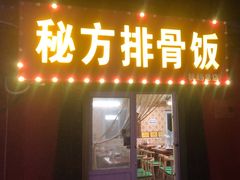 -青岛排骨饭米线(原东平里店)