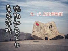 -沈阳“九·一八”历史博物馆