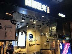 门面-自黑豆夫·臭豆腐夹馍(四海唐人街店)