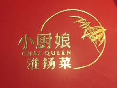 -小厨娘淮扬菜(六合欢乐港店)