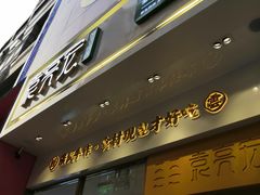 -袁记云饺(西安路店)