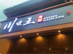 门面-南海渔家•海鲜•正宗海南菜(海棠湾店)