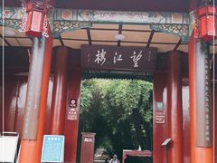 -望江楼公园