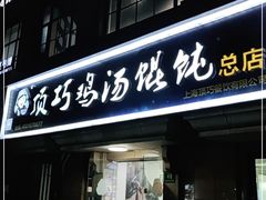 门面-顶巧鸡汤馄饨(虹口总店)
