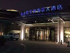得宝湾海景大酒店-青岛得宝湾维景国际大酒店