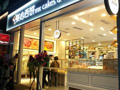 门面-美心西饼mx cakes(猎德优托邦店)