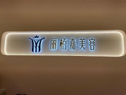 -丽栢嘉美容