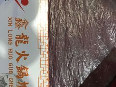 -鑫龙火锅城(青岛分店)