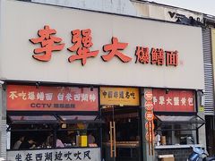 -李犟大爆鳝面·手工蟹黄包(湖滨西湖店)
