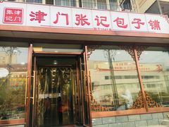 门面-津门张记包子铺(华昌道店)