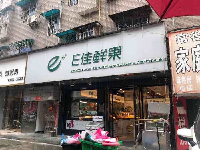 e佳鲜果(四方坪店)