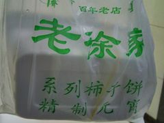 -老徐家柿子饼(北广济街店)