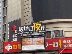 -八一好吃街·高品美食广场